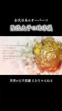聖徳太子の地球儀に「未知の大陸」！？古代日本の謎すぎるオーパーツ