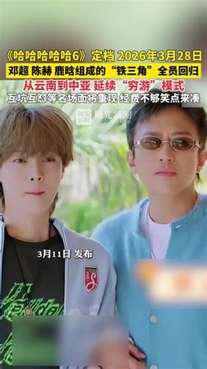 《哈哈哈哈哈6》定档，2026年3月28日 ，邓超、陈赫、鹿晗组成的“铁三角”全员回归，从云南到中亚，延续“穷游”模式，互坑互怼等名场面将重现，经费不够笑点来凑