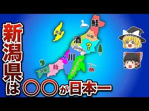 【日本一】新潟県の日本一を集めた地図【ゆっくり解説】