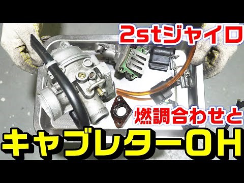 【2stジャイロ共通】燃料装置のオーバーホールと燃調合わせ｜キャブ・オートチョーク・インシュレータ・リードバルブ