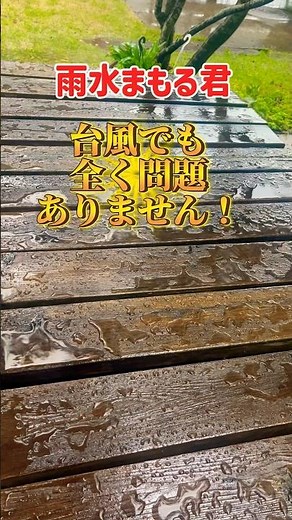 【台風通過後の実映像】超撥水！超浸透性で強力防水！「雨水まもる君」の実力です。#雨漏り対策 #防水工事 #雨漏り修理 #屋根補修 #台風対策