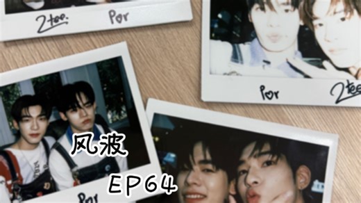 风波 EP64 全员出动