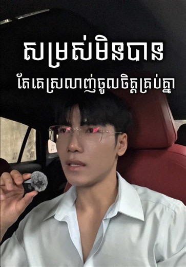 ឆ្ងល់អត់ថា ម៉េចបានជាគេរកបានសង្សារដែលស្រលាញ់គេខ្លាំងម៉េស #relationship #bankto #selflove #loveadvice