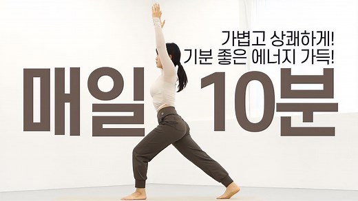 清晨起床神清气爽——10分钟锻炼基础体力（清晨空腹运动）