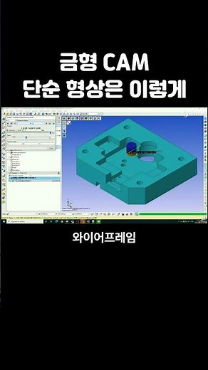와이어프레임 가공이 필요한 이유 (금형 CAM 핵심)