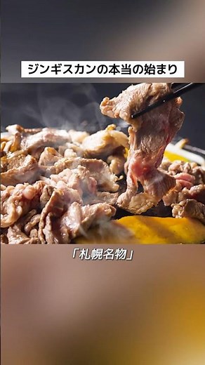 ジンギスカンの本当の始まり