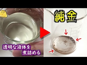 Making pure gold without using aqua regia [Gold extraction experiment]