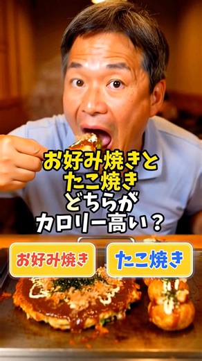 お好み焼きとたこ焼きどちらがカロリー高い？ #60歳代 #お悩み #シニア