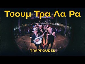 Tsoum Tra La Ra - Trappoudes Remix | ΤΣΟΥΜ ΤΡΑ ΛΑ ΡΑ | Greek Folk x Trap 🔥