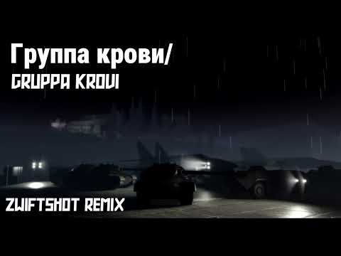 𝑲𝒊𝒏𝒐 - Группа крови/Gruppa Krovi | ZWIFTSHOT REMIX