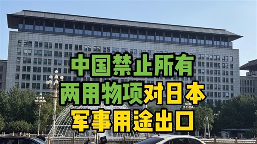 中国决定禁止所有两用物项对日本军事用途出口
