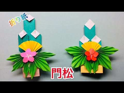 折り紙・『門松』