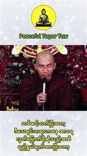 သေခြင်းတရားကို ကောင်းကောင်းမွန်မွန် ရင်ဆိုင်နိုင်ဖို့ဆို | Tayar Taw