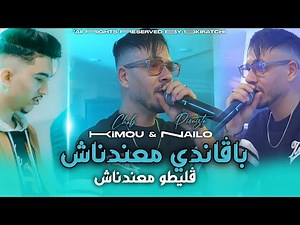 Cheb Kimou | Bagandi Ma3andnach _ قليطو معندناش | Avec Nailo _ Exclusive Live 2025 ©