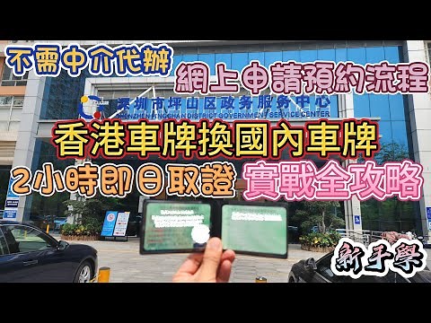 中國駕駛執照｜1.5小時內成功即日取證實戰攻略｜網上預約申請詳細流程｜國內機動車駕駛証｜香港機動車駕駛證免試換證｜免代辦｜ EP134 香港機動車駕駛證免試換證