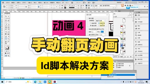 图书手动翻页动画之indesign脚本解决方案