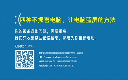 【整人必备】四种不损害电脑，让电脑蓝屏的方法
