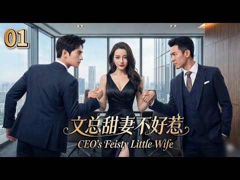 ❣️EP1: Two Alphas are FIGHTING for her! First Love vs. Domineering CEO! | CEO's Feisty Little Wife