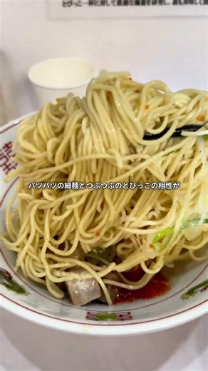 油そば鈴の木よりこの店の方が美味いと思うのは自分だけ？ #池袋ラーメン #池袋グルメ ＃要町グルメ #東京ラーメン