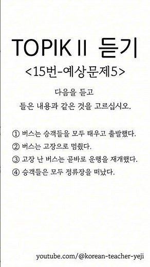TOPIK 2–듣기15번 예상문제-5/Listening practice TEST
