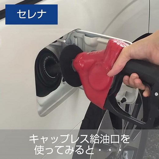 セレナキャップレス給油口