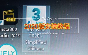【2020 3Ds max 安装教程】