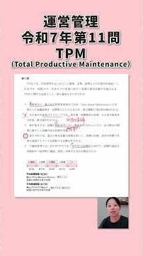 [Quick Explanation of the First Exam] R7 Operations Management Question 11 TPM (Total Productive ...