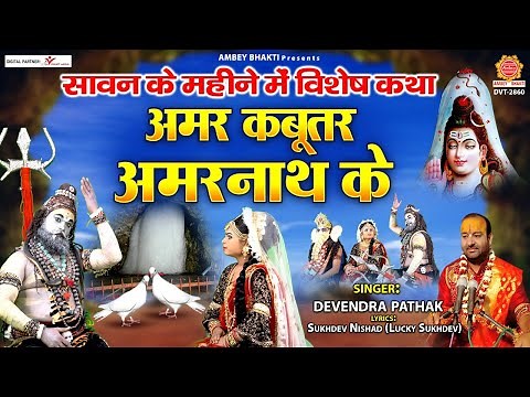 सावन के महीने में विशेष कथा - अमर कबूतर अमरनाथ के - Amar Kabootar Amarnath Ke - Devendra Pathak Ji