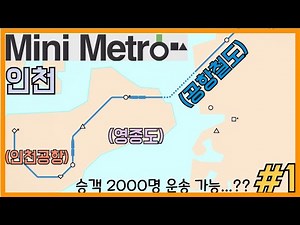 [Mini Metro] 공항철도와 함께하는 미니메트로 맵탐방 인천 편! 2000명 운송 가능...?? #1