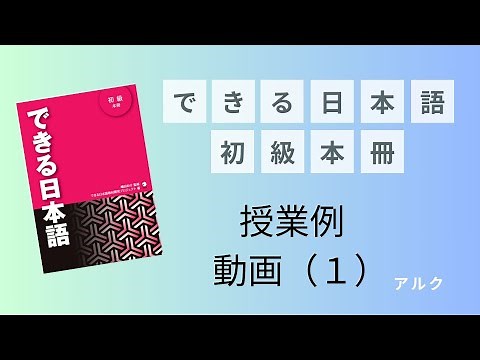 How to proceed with the "Dekiru Nihongo Beginner" class ①