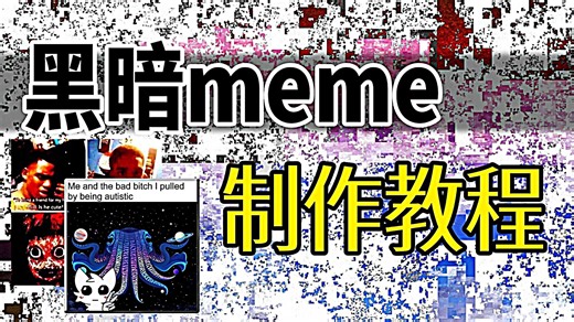 【meme制作】黑暗meme制作教程 ;)