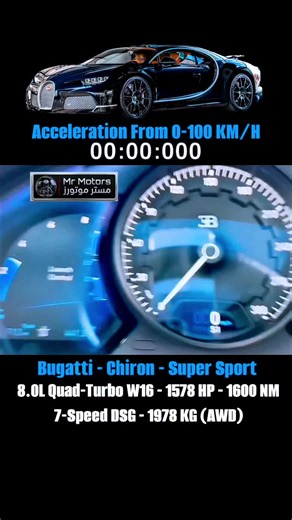 Bugatti Chiron Super Sport 8.0L Quad-Turbo W16 (1578hp / 1600Nm) 7-Speed DSG AWD | 0-100 km/h Acceleration Test ⏱️🎬 قمة الهندسة البشرية وأسرع كائن على وجه الأرض! Bugatti Chiron Super Sport بمحرك الـ 8.0L Quad-Turbo W16 وفتيس الـ 7 سرعات DSG مع نظام الدفع الكلي AWD، نازلة تكسر قوانين الفيزياء وتدمر حاجز الزمان في اختبار التسارع من 0 لـ 100 كم/ساعة! 🇫🇷🏎️⚡💨💥🔥 الـ Bugatti Chiron Super Sport بتعتبر أسطورة هايبر كار لا تُقهر؛ تصميم هيدروديناميكي ممتد (Longtail) عشان ثبات الخيالي فوق الـ 400 كم/