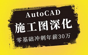 cad教程 AutoCAD零基础入门到精通【全集】