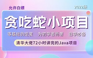 【Java游戏项目】计算机毕业设计[源码 课件] 基于idea Java实现贪吃蛇小游戏，手把手教学做贪吃蛇游戏项目_Java入门_Java毕设_Java游戏