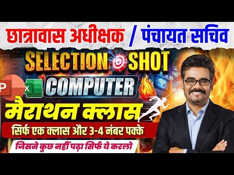 MP Chatrawas Adhikshak | Panchayat Sachiv Vacancy 2026 | Computer Marathon Class By Dinesh Sir