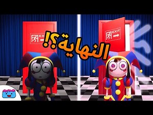 ايه هي نهاية السيرك الرقمي ؟ ( نظرية the amazing digital circus )