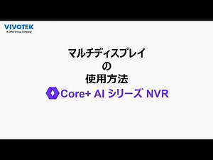 NVR 4 5 マルチディスプレイの使用方法