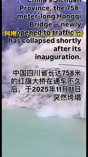 November 11, 2025. In China’s Sichuan Province, the 758-meter-long Hongqi Bridge — newly opened to traffic — has collapsed shortly after its inauguration. 中国四川省长达758米的红旗大桥在通车不久后，于2025年11月11日突然垮塌 | 自由中國