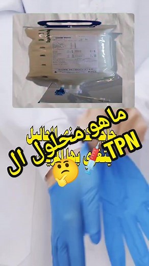 ماهو محلول ال TPN؟ - توضيح الاستخدام والعملية الطبية