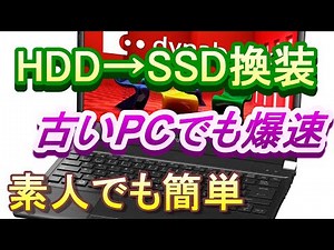 【ノートPC SSD換装】ｄynabook SSD換装（爆速） 方法＃ｄynabookメモリ＃ｄynabookSSD＃ｄynabookCPU＃ｄynaboo#ノートPCメモリ交換