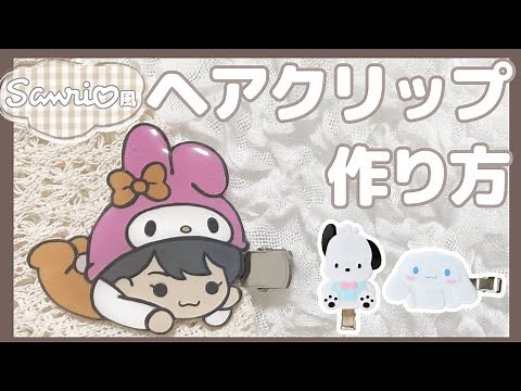 【ヘアクリップ】［作り方］サンリオ風！簡単ヘアクリップの作り方