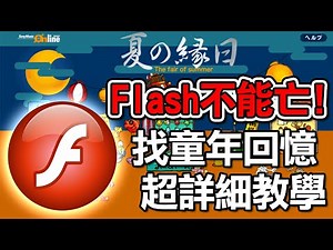 【教學閒聊】找回不見的失效網頁＆Flash小遊戲下載保存方法｜How to download flash game and convert swf to exe