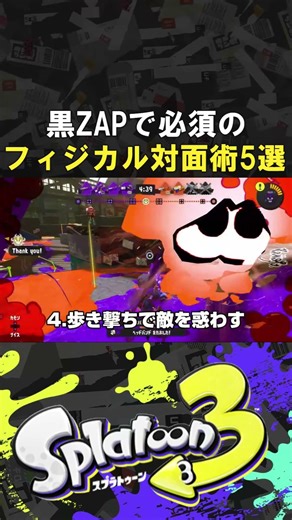 黒ZAPで必須のフィジカルを駆使した対面テクニック5選【スプラトゥーン3】【Splatoon3】【エナジースタンド】【黒ザップ】 #shorts