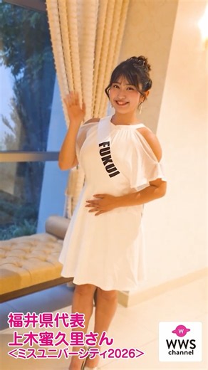 福井県代表・上木蜜久里さんがミスユニバーシティ2026に登場