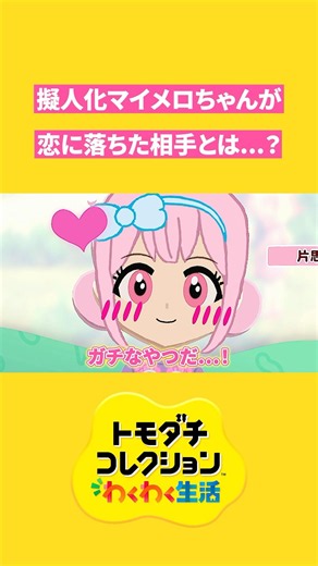 【トモコレ】擬人化マイメロが恋に落ちたメロすぎる男性とは...？