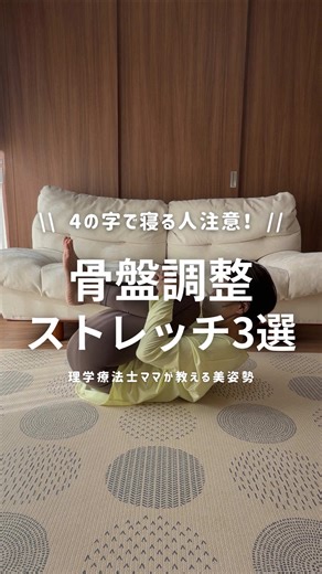 こんばんは🌙まーみんです🙌 仰向けで寝た時に足が4の字になる人 骨盤ゆがんでるよ〜💦 この状態のまま腹筋頑張っても お腹は引っ込みません🫠 整えてから鍛える☝️ これはリハビリにおいてもとても大切なこと😌 骨盤や関節が歪んだまま無理に体を動かすと 怪我の原因にもなるから気をつけて🥺 今日は骨盤を整える 簡単なストレッチをご紹介🙌 リラックスしながら ゆっくり動かすようにしてね☺️ ①ダンゴムシストレッチ 息を吐きながらおへそを覗いてね！ 腰がしんどい日はこれだけでもやってみて🐞 ②膝パタパタ 股関節が硬いと骨盤が浮いちゃうので 骨盤が浮かないところまで動かすのがポイント！ ③お尻ストレッチ 股関節、骨盤周りの柔軟性が落ちてる人は とにかくお尻が硬い！！ 息を吐きながらゆーっくり伸びてるところを感じてね😌 今日も一日おつかれさまでした☺️✨ ーーーーーーーーーーーーーーー 身体の専門家が忙しいママのための 効率的な美姿勢トレーニングを発信中🌷 鏡をみるのが楽しみになる毎日に🫧 正しい方法で綺麗に痩せよう☺️ 分からないこと、気になることは ママ友感覚で気軽にメッセー