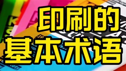 这些印刷术语你都搞明白了吗？