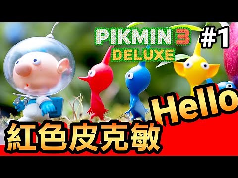 【皮克敏 3 豪華版】1-Hello 紅色皮克敏 (pikmin 3) 2020