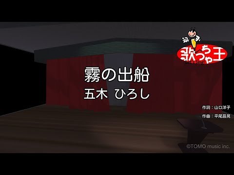 【カラオケ】霧の出船/五木 ひろし