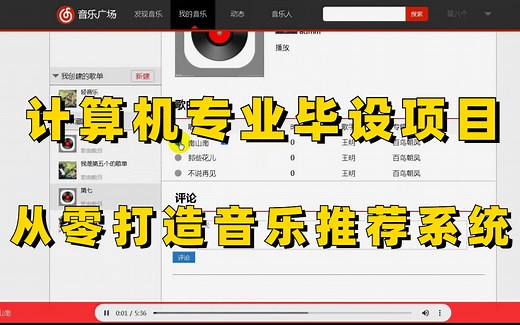 【手把手教你做毕设】机器学习项目实战：计算机博士带你从零打造一个Python音乐推荐系统！轻松搞定毕业设计！